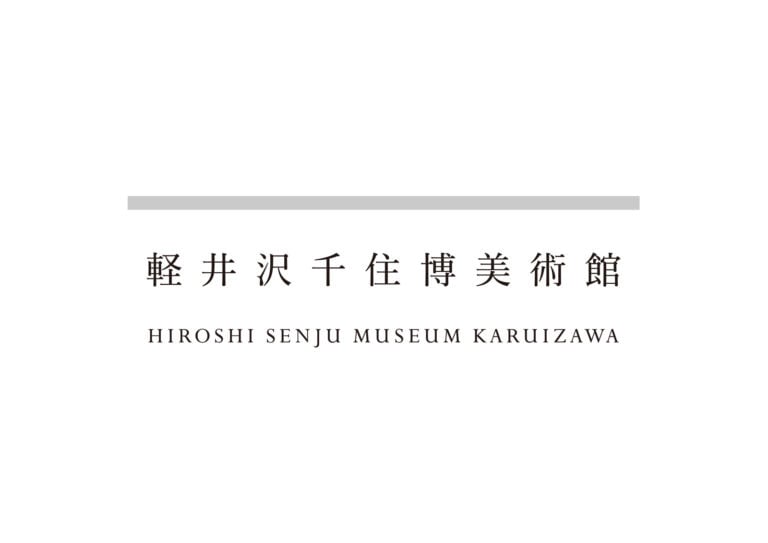 ®Hiroshi Senju Museum Karuizawa 18 Arte, architettura, natura: la simbiosi perfetta del nuovo Hiroshi Senju Museum, di Ryue Nishizawa