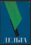 Aleksandr Rodchenko, Copertina per il libro Delta di S.P. Bobrov, 1917-18 - Museo Statale d’Arte contemporanea di Salonicco – Collezione Costakis - ©State Museum of Contemporary Art – Costakis Collection, Thessaloniki