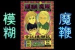 Il fumetto di Kongkee per i Blur 3 Il ritorno dei Blur. Marketing speciale per il nuovo disco: dal gelato autoprodotto al fumetto di Kongkee. Brit-pop made in China