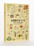 Creating Exibits 2001-2020. © 2021 Studio Ghibli © Museo d’Arte Ghibli. Published by Iwanami Shoten, Publishers, Tokyo
