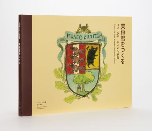 Creating the Ghibli Museum © 2021 Studio Ghibli © Museo d’Arte Ghibli. Published by Iwanami Shoten, Publishers, Tokyo