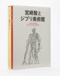 Hayao Miyazaki and the Ghibli Museum © 2021 Studio Ghibli © Museo d’Arte Ghibli. Published by Iwanami Shoten, Publishers, Tokyo