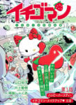 Copertina del Webmanga Ichigoman (2016), storia dell’alter ego della gattina. Un supereroe di nome Ichigoman (in giapponese “Uomo-Fragola”). Design di Yuko Yamaguchi e testi di Toshiki Inoue. © 1976, 2011, 2016 Sanrio Co., Ltd.