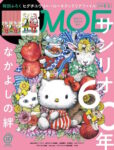 Copertina di “MOE”, mensile giapponese di illustrazione e letteratura per l’infanzia. Il numero di ottobre 2021 è dedicato a Hello Kitty e Sanrio. Copertina firmata dall’artista Yuko Higuchi. © Hakusensha